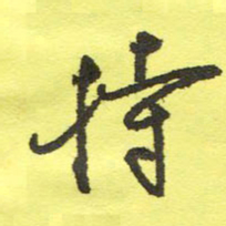 姚玉良持书法图片