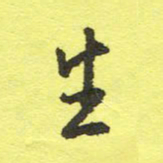 姚玉良生书法图片