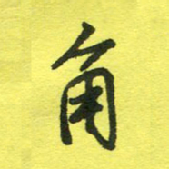 姚玉良角书法图片