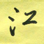 姚玉良江书法图片