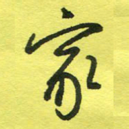 姚玉良家书法图片