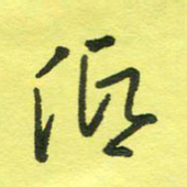 姚玉良低书法图片