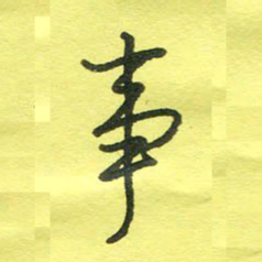 姚玉良事书法图片