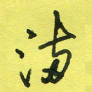 姚玉良满书法图片
