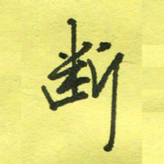 姚玉良断书法图片