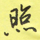 姚玉良照书法图片