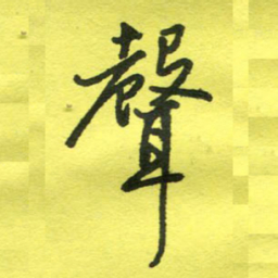 姚玉良声书法图片