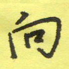 姚玉良向书法图片