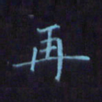 刘振林再书法图片