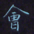 刘振林会书法图片