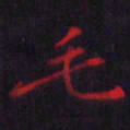 刘振林毛书法图片