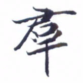 刘振林群书法图片