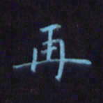 刘振林再书法图片