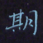 刘振林期书法图片