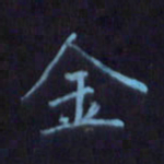 刘振林金书法图片