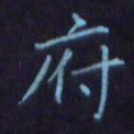 刘振林府书法图片
