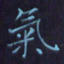 刘振林气书法图片