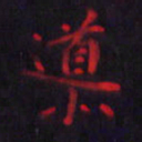 刘振林导书法图片