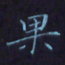 刘振林果书法图片