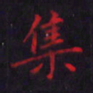 刘振林集书法图片