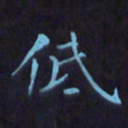 刘振林低书法图片
