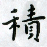 张旗积书法图片