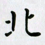 张旗北书法图片