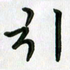 张旗引书法图片
