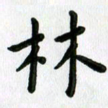 张旗林书法图片