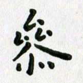 张旗参书法图片