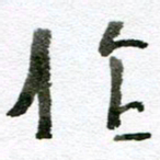 赵卫星作书法图片