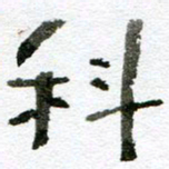 赵卫星科书法图片