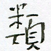 赵卫星类书法图片