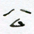 赵卫星公书法图片