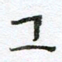 赵卫星工书法图片