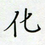 汤远昌化书法图片
