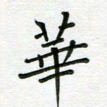 汤远昌华书法图片
