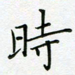 汤远昌时书法图片