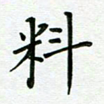 汤远昌料书法图片