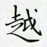 汤远昌越书法图片