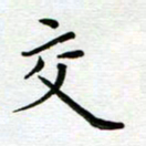 汤远昌交书法图片
