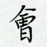 汤远昌会书法图片
