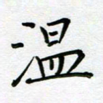 汤远昌温书法图片