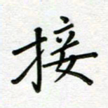 汤远昌接书法图片