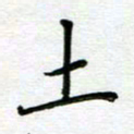 汤远昌土书法图片