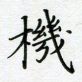 汤远昌机书法图片