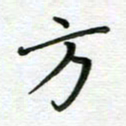 汤远昌方书法图片