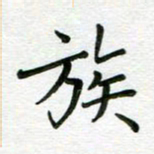汤远昌族书法图片