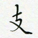 汤远昌支书法图片