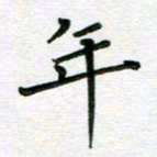 汤远昌年书法图片